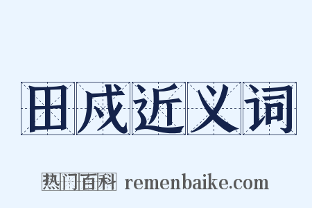 田戍近义词是什么意思的图片